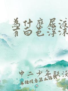 为什么尿液上面有白色浮沫