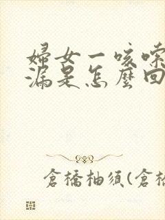 妇女一咳嗦就尿漏是怎么回事