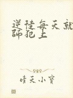 逆徒每天就想欺师犯上