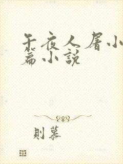 午夜人屠小说短篇小说