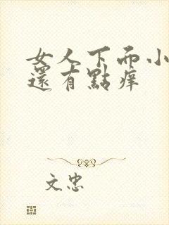 女人下面小便疼还有点痒