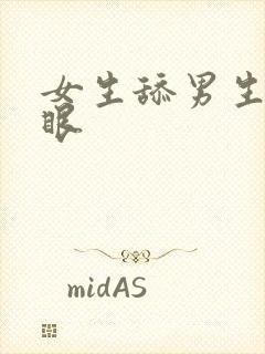 女生舔男生的屁眼