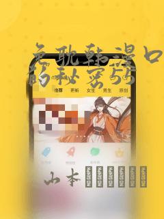 免耽韩漫口红胶的秘密55：结局+番外