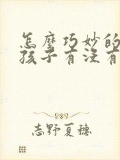 怎么巧妙的问女孩子有没有男朋友