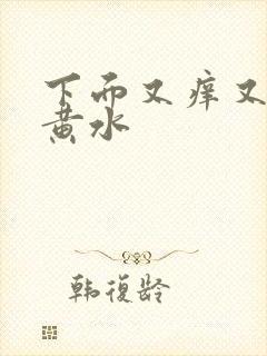 下面又痒又痛流黄水