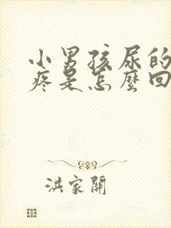 小男孩尿的时候疼是怎么回事