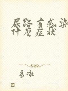 尿路有感染有些什么症状