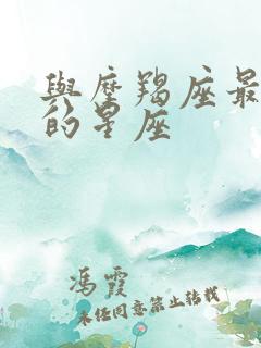 与摩羯座最般配的星座