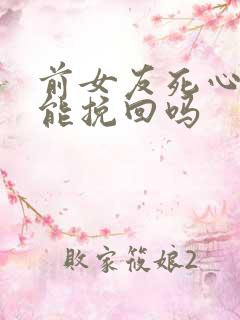 前女友死心了还能挽回吗