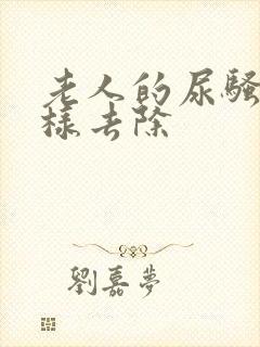 老人的尿骚味怎样去除