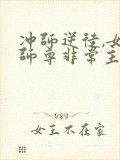 冲师逆徒,女帝师尊非常主动