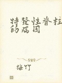 特发性脊柱侧弯的病因