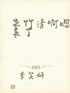 朱竹清啊嗯～进来了