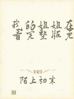 我的姐姐在线观看完整版免费高清