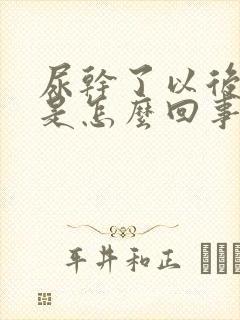 尿干了以后发红是怎么回事