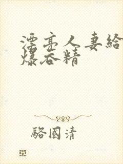 漂亮人妻给我口爆吞精