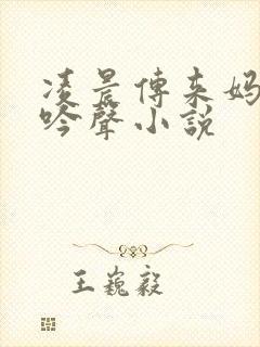 凌晨传来妈妈呻吟声小说