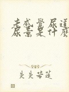 老感觉尿道口有尿意是什么原因