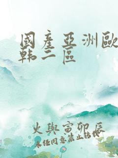 国产亚洲欧美日韩二区