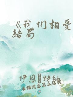 《我们相爱吧》结局