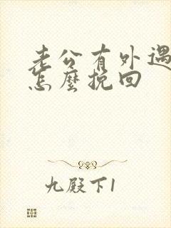 老公有外遇妻子怎么挽回