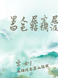 男人尿完尿后有白色粘稠液体流出