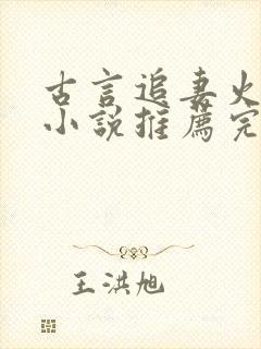 古言追妻火葬场小说推荐完结