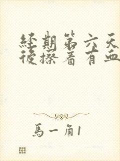 经期第六天尿完后擦着有血