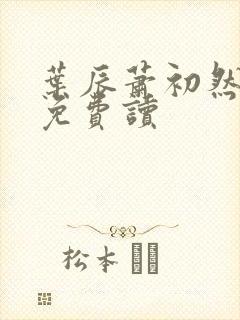 叶辰萧初然最新免费读