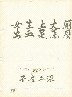 女生上大厕所拉出血是怎么回事