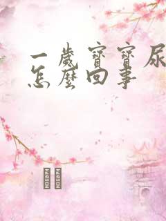 一岁宝宝尿黄是怎么回事