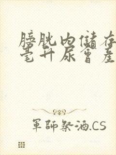 膀胱内储存多少毫升尿会产生尿意