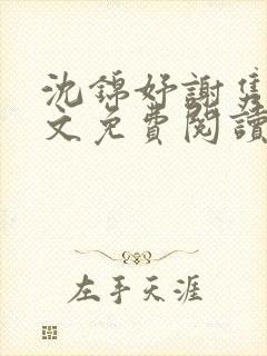 沈锦妤谢隽衍全文免费阅读