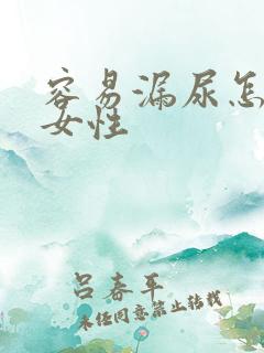 容易漏尿怎么办女性