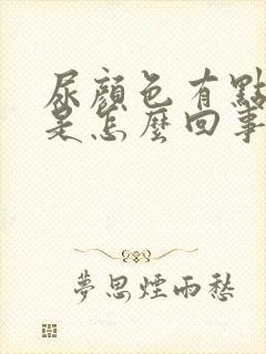 尿颜色有点绿色是怎么回事