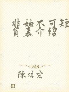 非她不可短剧演员表介绍