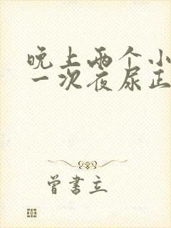 晚上两个小时起一次夜尿正常吗