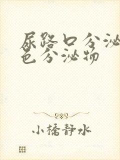 尿路口分泌乳白色分泌物