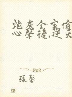 炮灰全家偷听我心声后,逆天改命 短剧