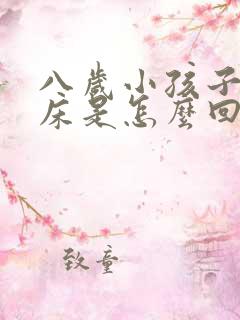 八岁小孩子还尿床是怎么回事