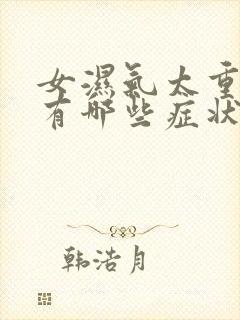 女湿气太重的人有哪些症状