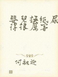 婴儿换纸尿裤哭得很厉害