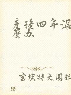 产后四年漏尿怎么办