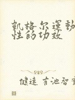 凯格尔运动对男性的功效