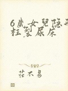 6岁女儿隐形脊柱裂尿床