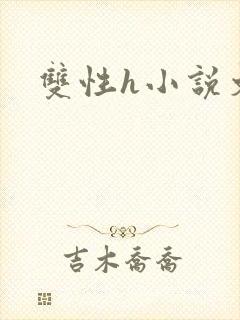 双性h小说文