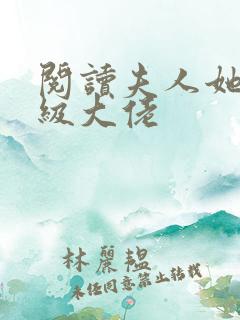 阅读夫人她是满级大佬