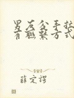 男友分手拉黑所有联系方式