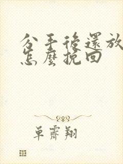 分手后还放不下怎么挽回