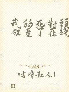 我的死对头终于破产了在线阅读